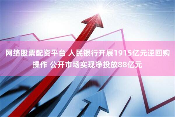 网络股票配资平台 人民银行开展1915亿元逆回购操作 公开市场实现净投放88亿元