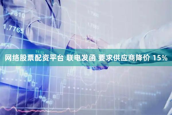 网络股票配资平台 联电发函 要求供应商降价 15%